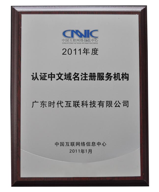 2011年度CNNIC認(rèn)證中文域名注冊服務(wù)機(jī)構(gòu)