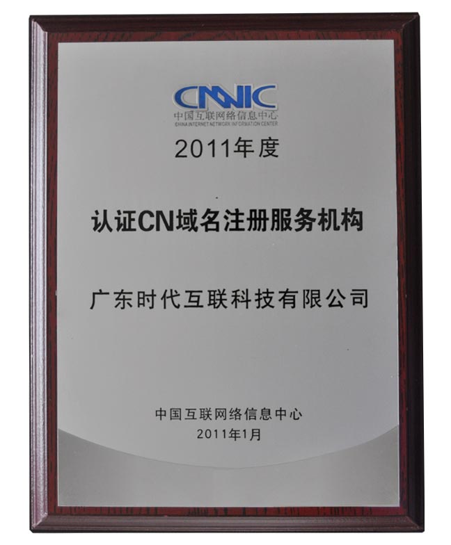 2011年度CNNIC認(rèn)證cn域名注冊(cè)服務(wù)機(jī)構(gòu)