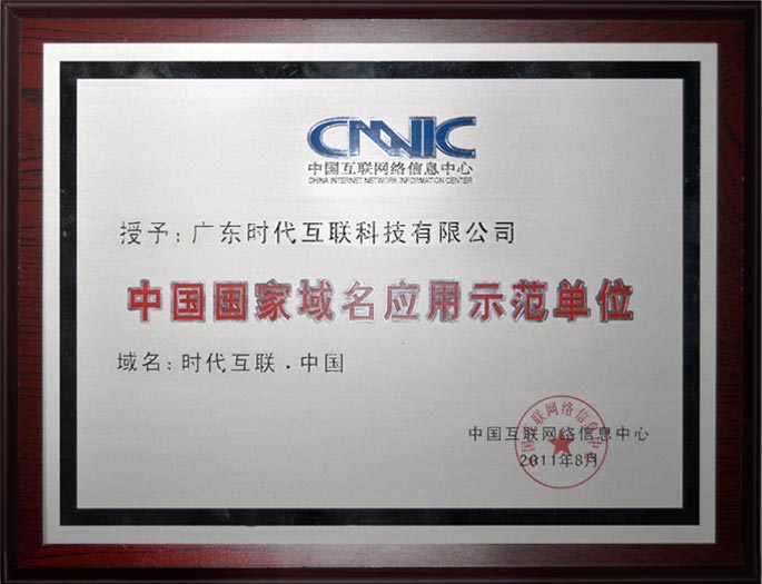 CNNIC中國(guó)國(guó)家域名應(yīng)用示范單位
