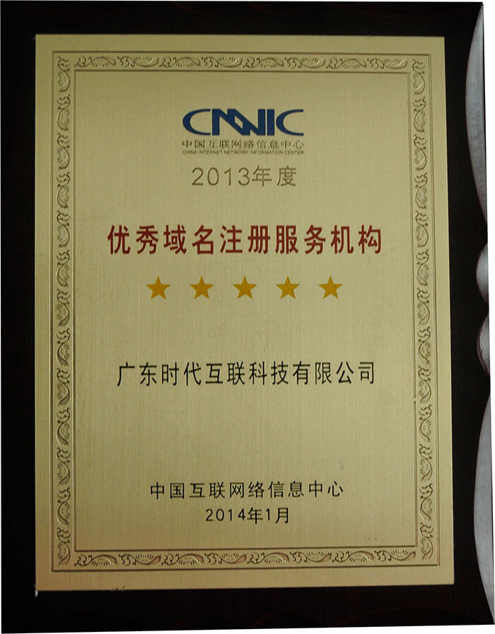 2013年度CNNIC認(rèn)證五星優(yōu)秀域名注冊服務(wù)機(jī)構(gòu)