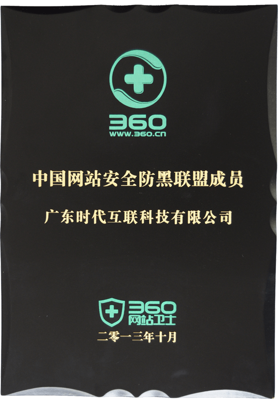 中國(guó)網(wǎng)站安全防黑聯(lián)盟會(huì)員