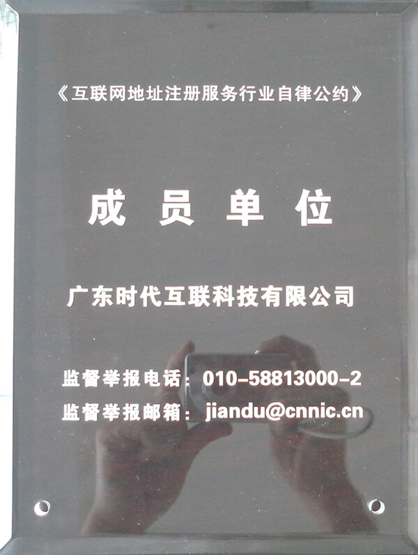 “互聯(lián)網(wǎng)地址注冊服務(wù)自律公約”成員單位