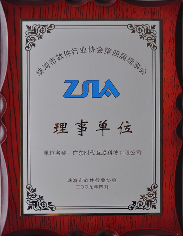 2009年珠海市軟件行業(yè)協(xié)會第四屆理事會理事單位