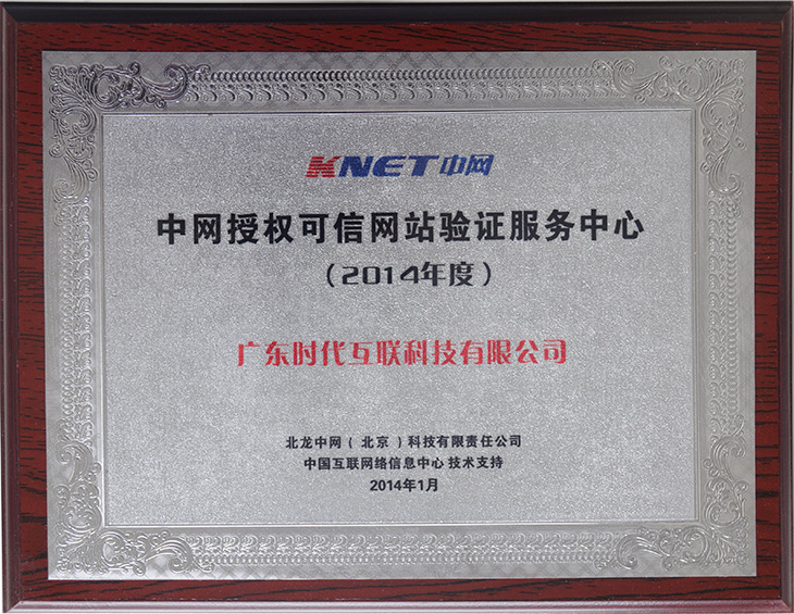 2014年度中網(wǎng)授權(quán)可信網(wǎng)站驗(yàn)證服務(wù)中心