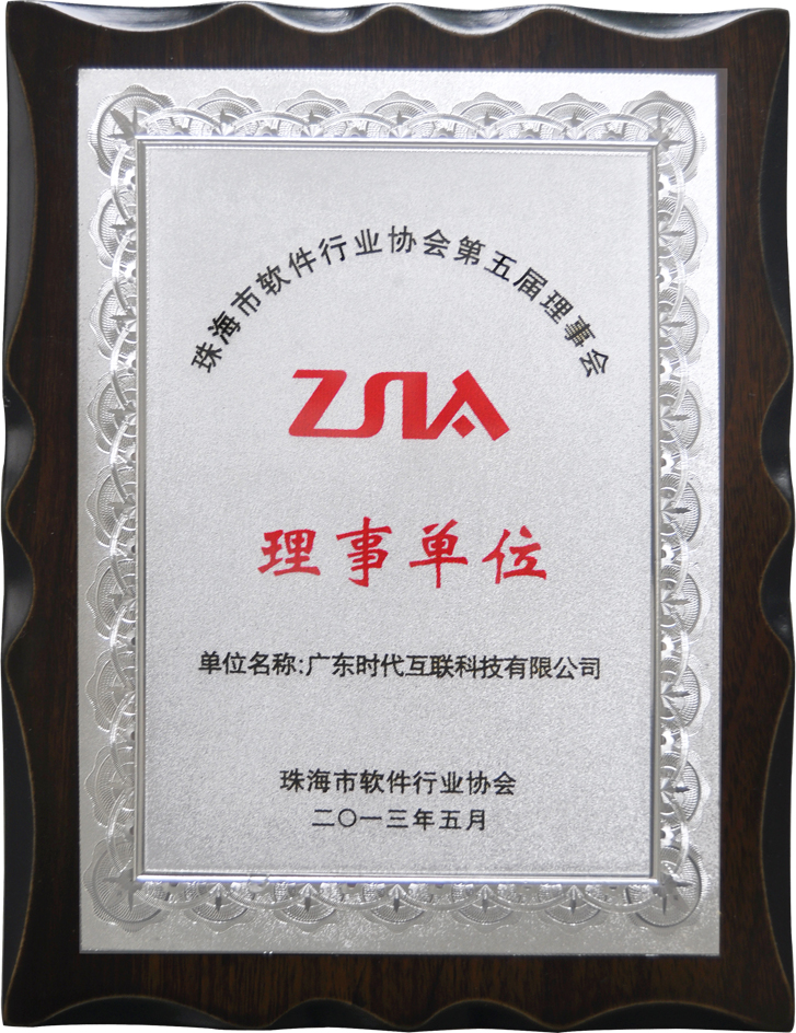 珠海市軟件協(xié)會(huì)行業(yè)第五屆理事會(huì)理事單位