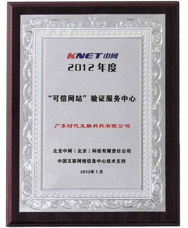 2012年度CNNIC認(rèn)證中文域名注冊(cè)服務(wù)機(jī)構(gòu)