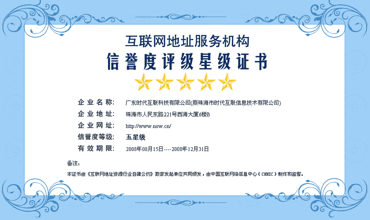 2008年度CNNIC“地址服務(wù)機(jī)構(gòu)信譽(yù)度五星級證書”