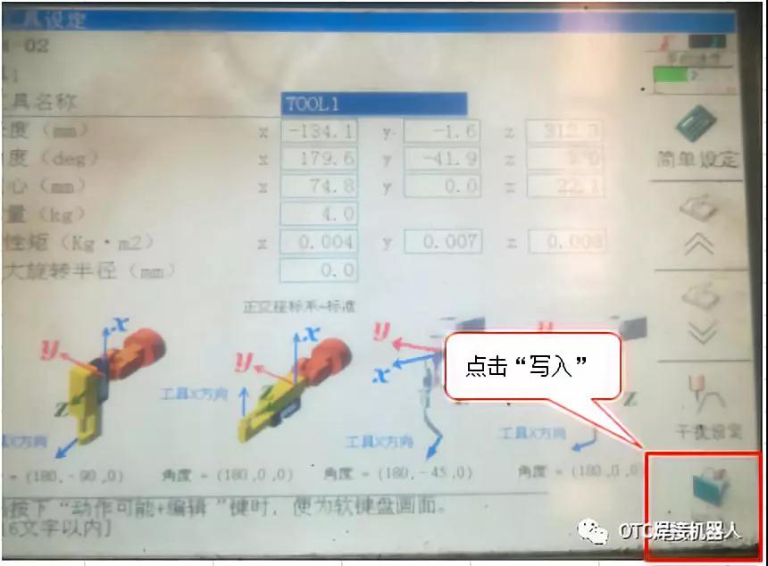 OTC焊接機器人焊槍TCP教程